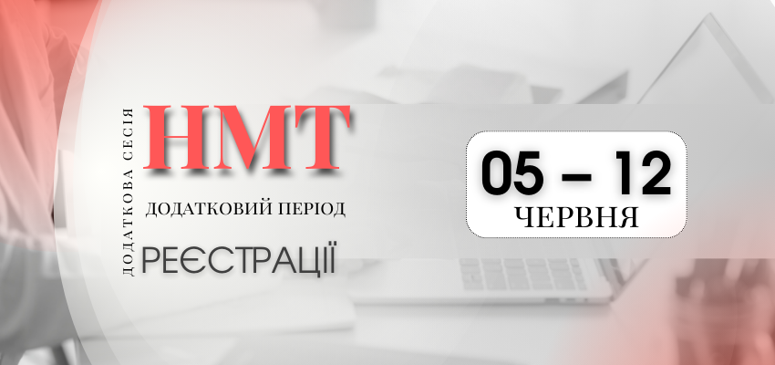 НМТ: ДОДАТКОВИЙ ПЕРІОД РЕЄСТРАЦІЇ