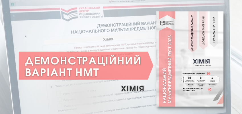 НМТ-2023: ДЕМОНСТРАЦІЙНИЙ ТЕСТ ІЗ ХІМІЇ