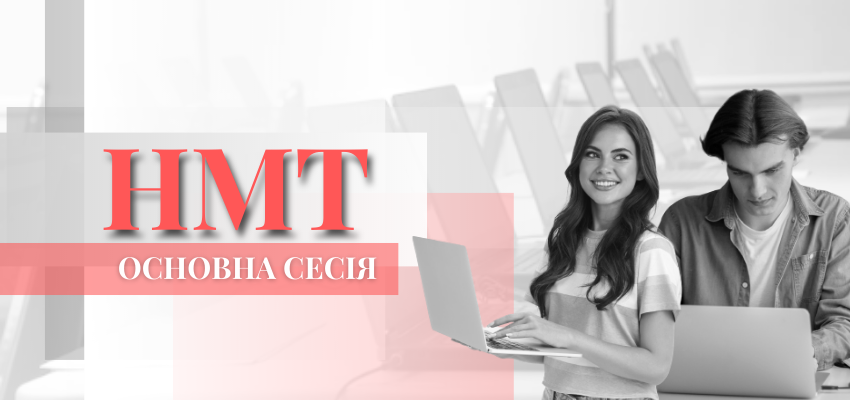 НМТ-2023: ОСНОВНА СЕСІЯ