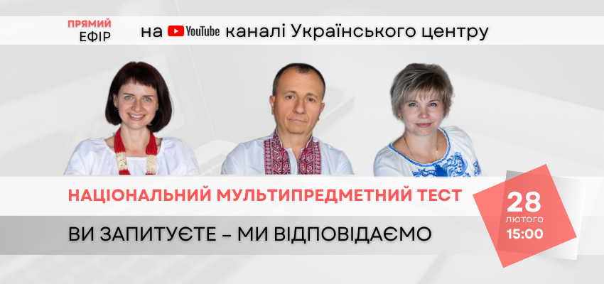 УЧАСНИКАМ НМТ-2024: ВИ ЗАПИТУЄТЕ — МИ ВІДПОВІДАЄМО
