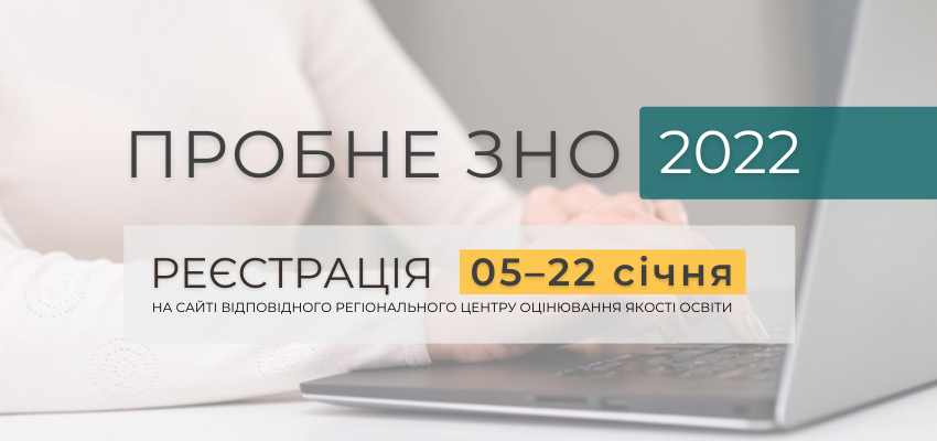 Пробне ЗНО 2022
