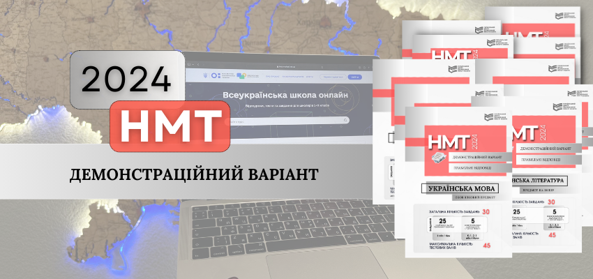 НМТ-2024: ОПРИЛЮДНЕНО ДЕМОНСТРАЦІЙНІ ВАРІАНТИ