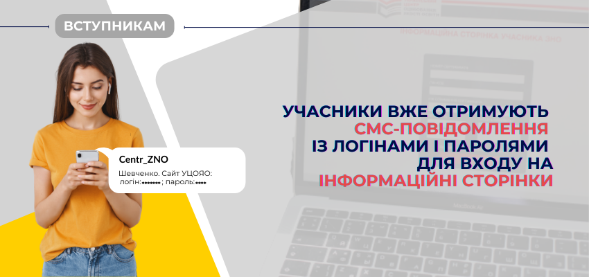 ДО УВАГИ УЧАСНИКІВ НМТ: НЕ ПРОПУСТІТЬ СМС-ПОВІДОМЛЕННЯ