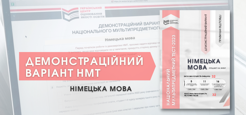 НМТ-2023: ДЕМОНСТРАЦІЙНИЙ ТЕСТ З НІМЕЦЬКОЇ МОВИ