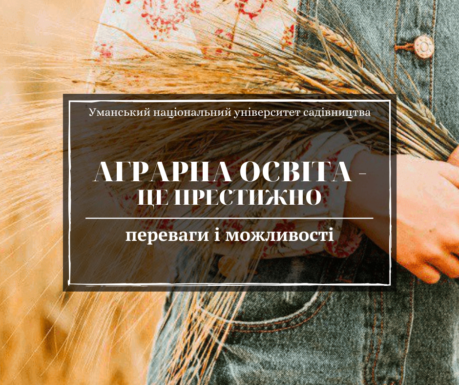 Аграрна освіта - це престижно: переваги і можливості