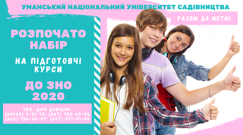 Підготовчі курси до ЗНО-2020