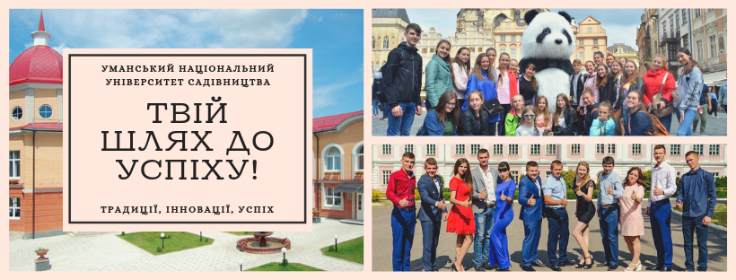 Уманський національний університет садівництва – твій університет!