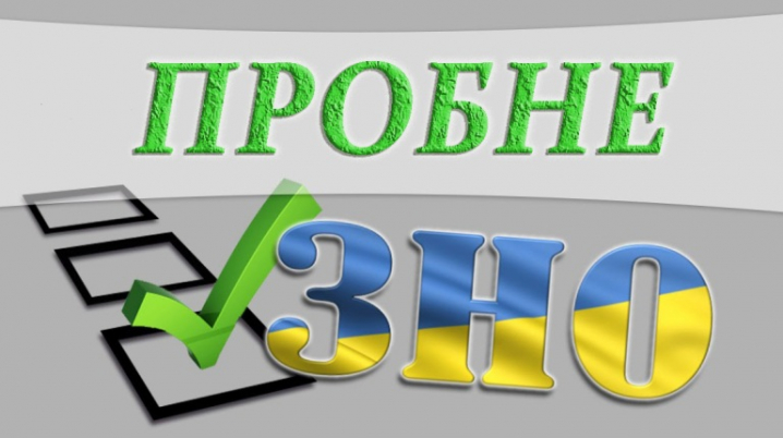 Увага! Учасники пробного ЗНО-2020 отримали запрошення-перепустки