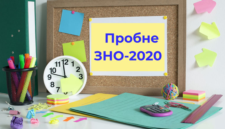 Пробне ЗНО-2020 вдруге відтерміновано