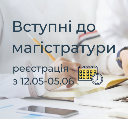 Реєстрація на ЄВІ для вступу до магістратури