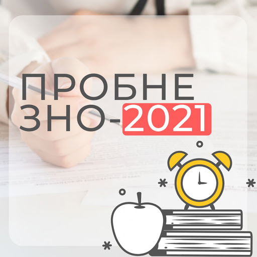 Продовжується реєстрація на пробне ЗНО - 2021 року