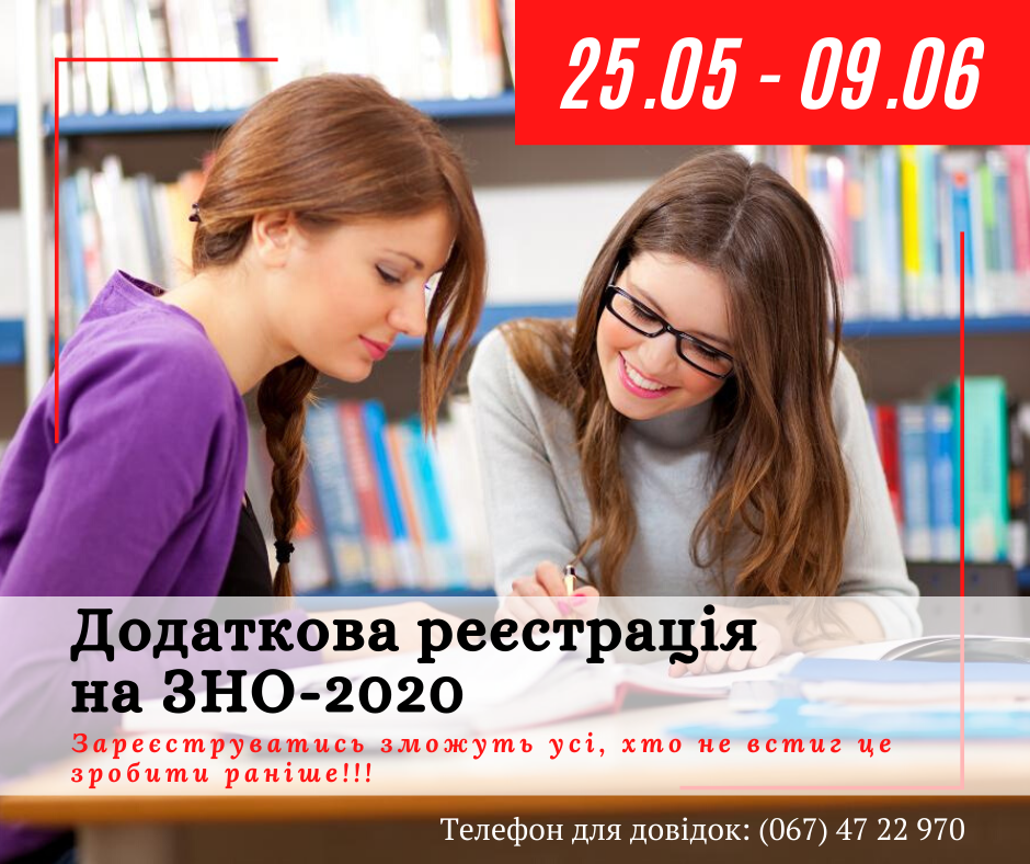 ЗНО-2020: хто зможе скористатись додатковим періодом реєстрації