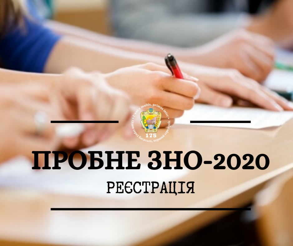 Алгоритм реєстрації на пробне ЗНО-2020