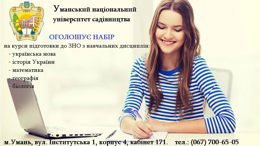 Запрошуємо на курси підготовки до ЗНО