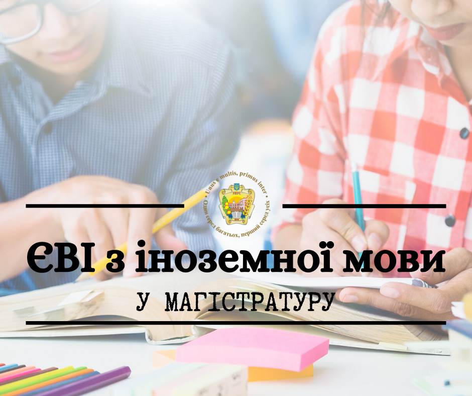 Єдиний вступний іспит у магістратуру: порядок реєстрації