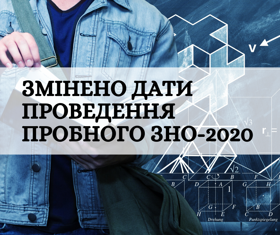 Змінились дати пробного ЗНО-2020