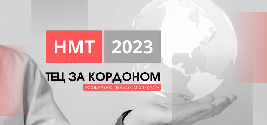 НМТ-2023 ЗА КОРДОНОМ: РОЗШИРЕНО ПЕРЕЛІК МІСТ/КРАЇН