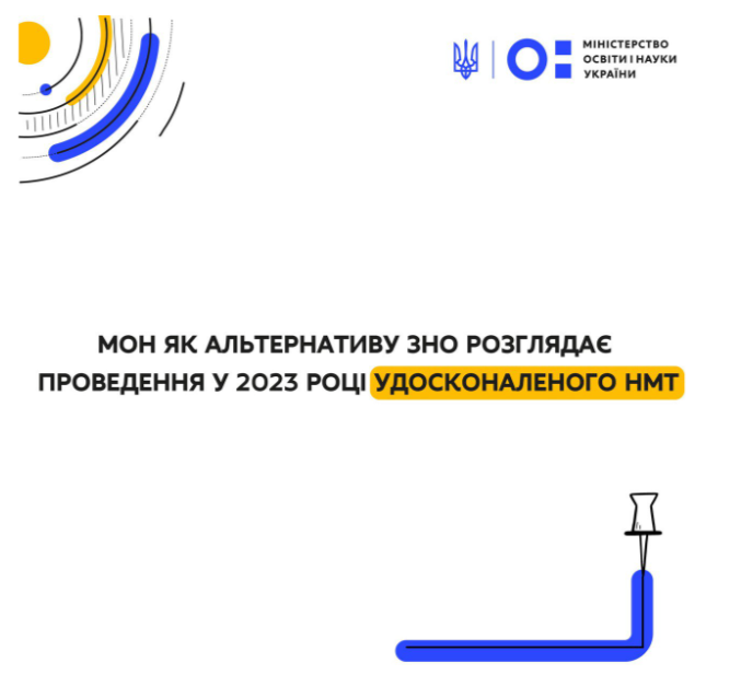 МОН ЯК АЛЬТЕРНАТИВУ ЗНО РОЗГЛЯДАЄ ПРОВЕДЕННЯ У 2023 РОЦІ УДОСКОНАЛЕНОГО НМТ