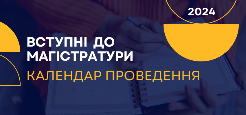 ВСТУПНІ ДО МАГІСТРАТУРИ-2024: КАЛЕНДАР ПРОВЕДЕННЯ