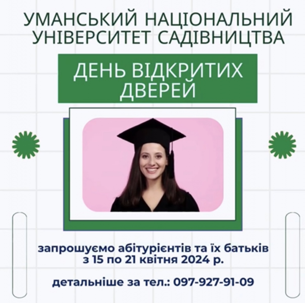 Запрошуємо на День відкритих дверей – 2024