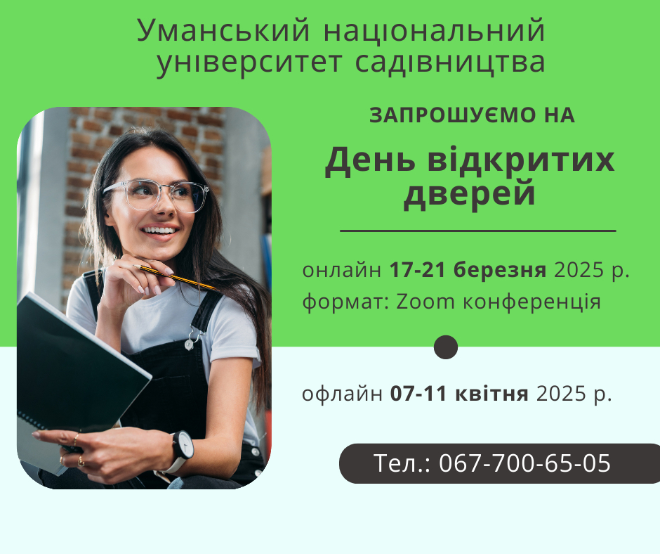 Запрошуємо на День відкритих дверей – 2025