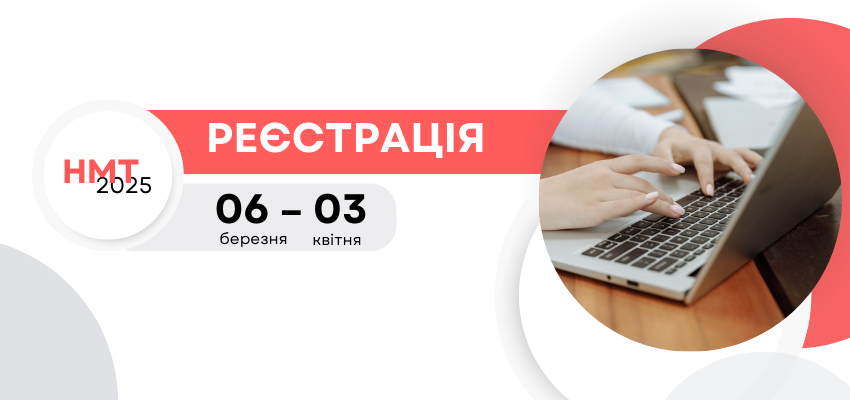 НМТ-2025: старт реєстрації