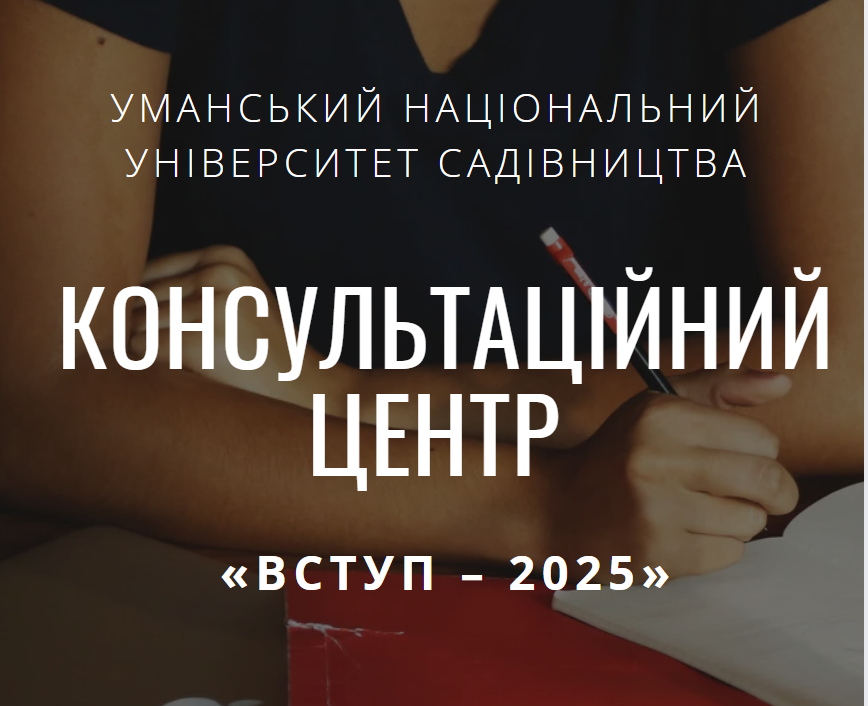 НАДАННЯ КОНСУЛЬТАЦІЙНИХ ПОСЛУГ ЩОДО РЕЄСТРАЦІЇ НА НМТ-2025 ТА ВСТУПНОЇ КАМПАНІЇ