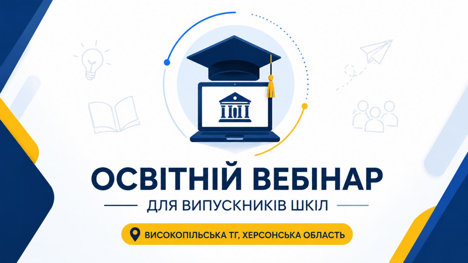 Освітній вебінар для випускників шкіл Високопільської ТГ