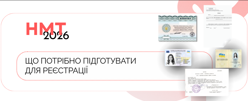 НМТ-2026: що потрібно підготувати для реєстрації