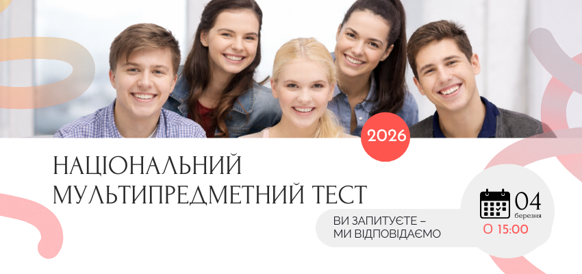 Учасникам НМТ-2026: ви запитуєте — ми відповідаємо