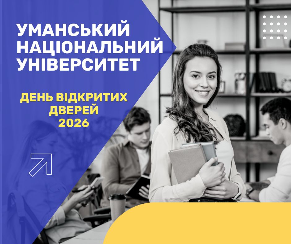 Запрошуємо на День відкритих дверей – 2026