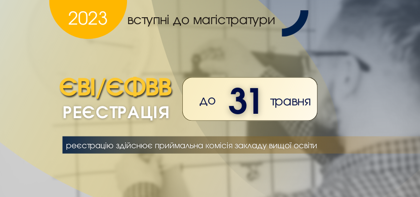 ВСТУПНІ ДО МАГІСТРАТУРИ ー 2023: ЗАВЕРШУЄТЬСЯ РЕЄСТРАЦІЯ
