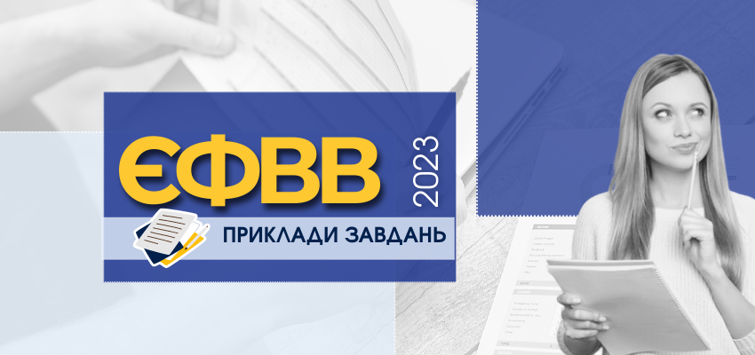 ЄФВВ-2023: ПРИКЛАДИ ЗАВДАНЬ