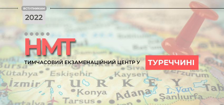 НМТ: ДО УВАГИ ВСТУПНИКІВ, ЯКІ НАРАЗІ ПЕРЕБУВАЮТЬ У ТУРЕЧЧИНІ