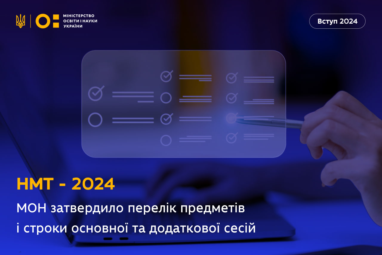НМТ–2024: ПЕРЕЛІК ПРЕДМЕТІВ І СТРОКИ ПРОВЕДЕННЯ