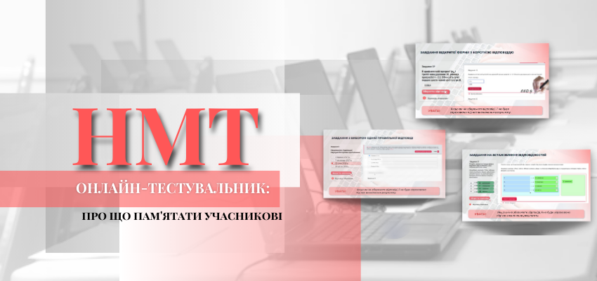 ОНЛАЙН-ТЕСТУВАЛЬНИК: ПРО ЩО ПАМ’ЯТАТИ УЧАСНИКОВІ
