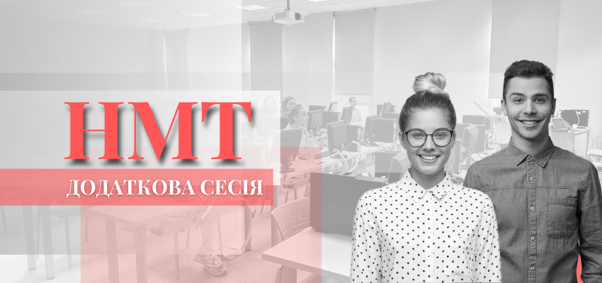 НМТ-2023: ДОДАТКОВА СЕСІЯ