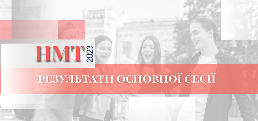 НМТ-2023: ОПРИЛЮДНЕНО РЕЗУЛЬТАТИ ОСНОВНИХ СЕСІЙ