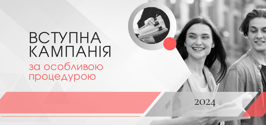 ДПА СКАСОВАНО, А ВСТУПНА КАМПАНІЯ ВІДБУВАТИМЕТЬСЯ ЗА ОСОБЛИВОЮ ПРОЦЕДУРОЮ