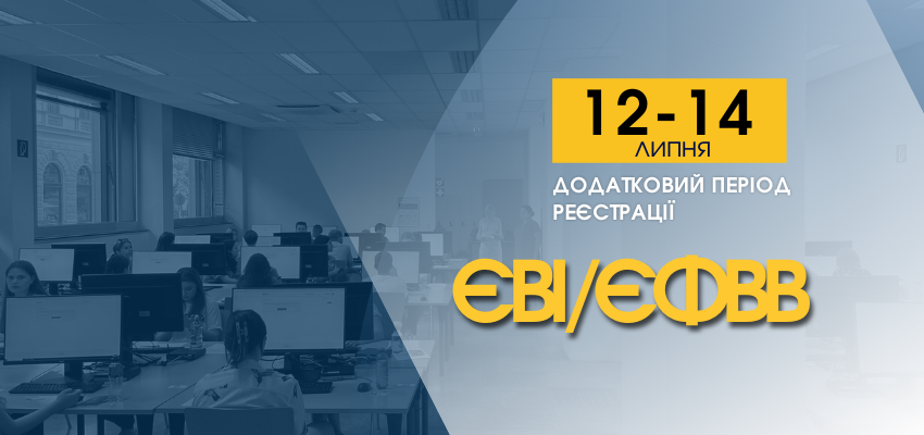 ЄВІ / ЄФВВ: ЯК ЗАРЕЄСТРУВАТИСЯ ДЛЯ УЧАСТІ В ДОДАТКОВІЙ СЕСІЇ