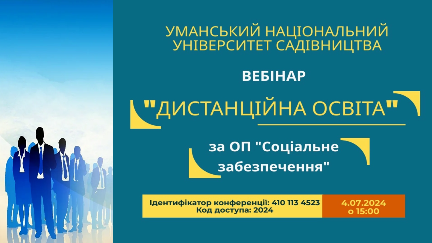 Вебінар «Дистанційна освіта в Уманському НУС»