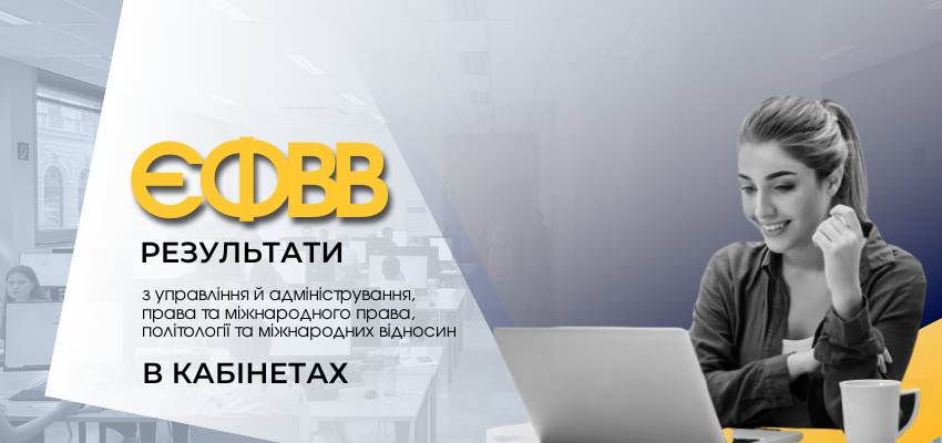 ЄФВВ: РЕЗУЛЬТАТИ ТЕСТІВ З ТРЬОХ ПРЕДМЕТІВ УЖЕ В КАБІНЕТАХ ВСТУПНИКІВ
