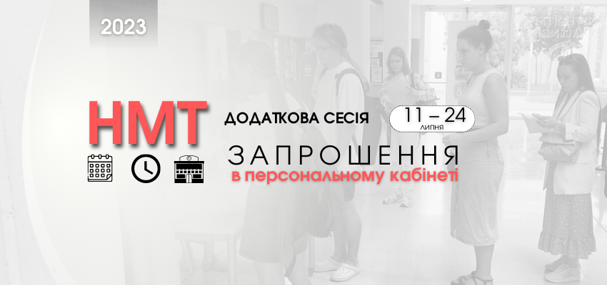 ДОДАТКОВА СЕСІЯ НМТ: РОЗМІЩЕНО ЗАПРОШЕННЯ