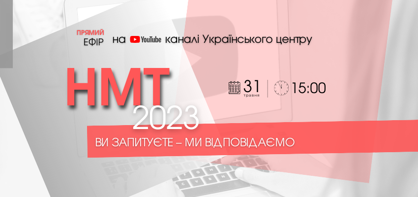 НМТ-2023: ВИ ЗАПИТУЄТЕ — МИ ВІДПОВІДАЄМО