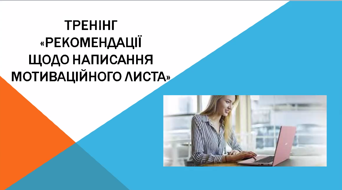 ВІДБУВСЯ ТРЕНІНГ  «РЕКОМЕНДАЦІЇ ЩОДО НАПИСАННЯ МОТИВАЦІЙНОГО ЛИСТА»