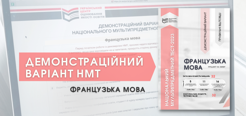 НМТ-2023: ДЕМОНСТРАЦІЙНИЙ ТЕСТ ІЗ ФРАНЦУЗЬКОЇ МОВИ