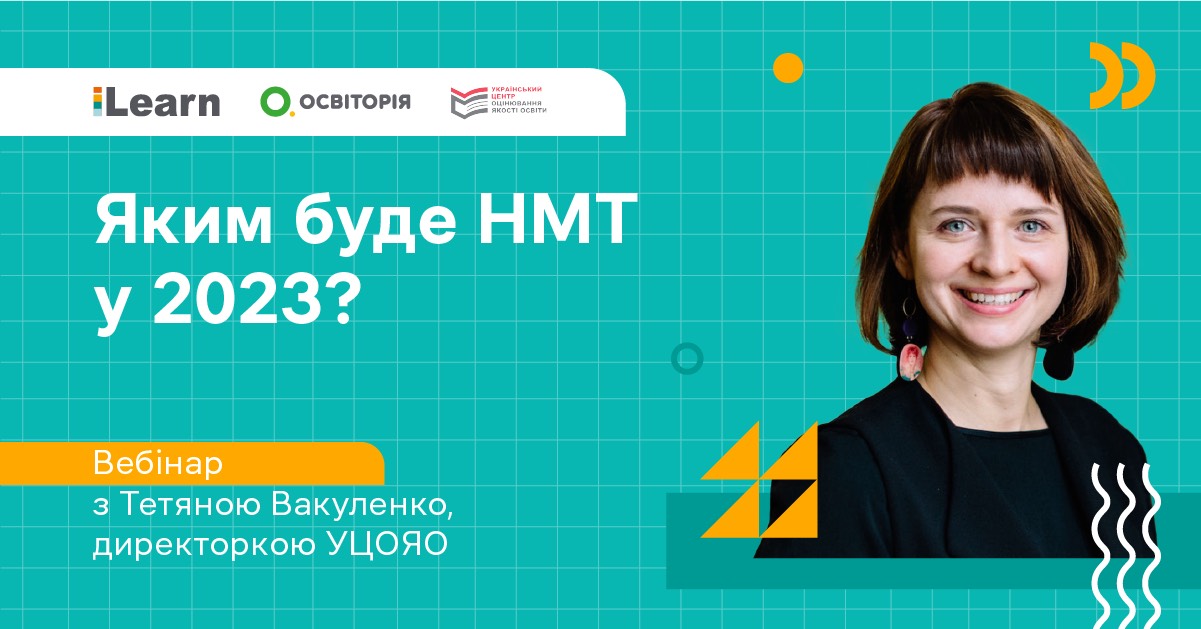 ВІДКРИТИЙ ВЕБІНАР ДЛЯ ОСВІТЯН І ВИПУСКНИКІВ