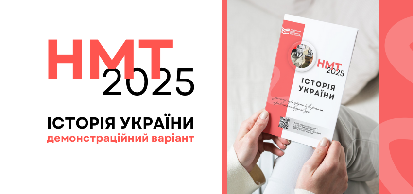 НМТ-2025: ЯК ПІДГОТУВАТИСЯ ДО СКЛАДАННЯ ТЕСТУ ЗА КУРС ІСТОРІЇ УКРАЇНИ
