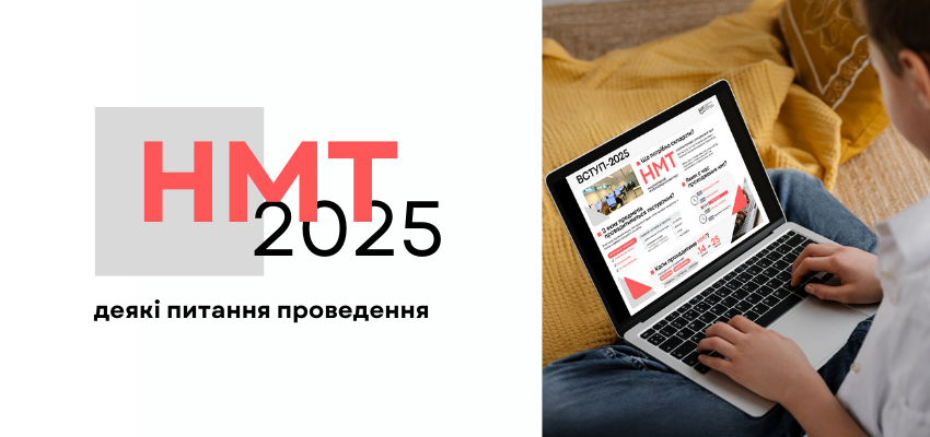 НМТ-2025: деякі питання проведення