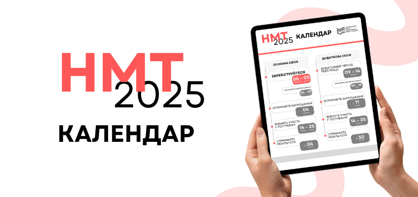 НМТ-2025: КАЛЕНДАР ПРОВЕДЕННЯ